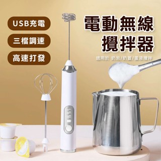 【美第奇夫人烘焙坊】電動無線攪拌器 USB充電 不鏽鋼奶泡器 手持打蛋器 簡約時尚 無線 攪拌棒 打奶泡 拉花必備