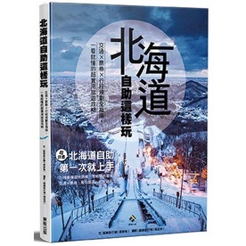 北海道自助這樣玩 交通×票券×行程規劃全指南，一看就懂的超實用旅遊攻略_【旅】【優質新書】