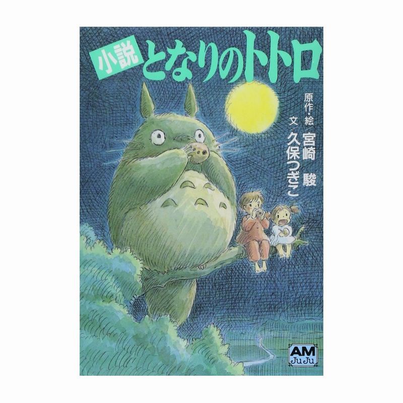 進口日文小說となりのトトロ龍貓可拍德間書店發售 宮崎駿著