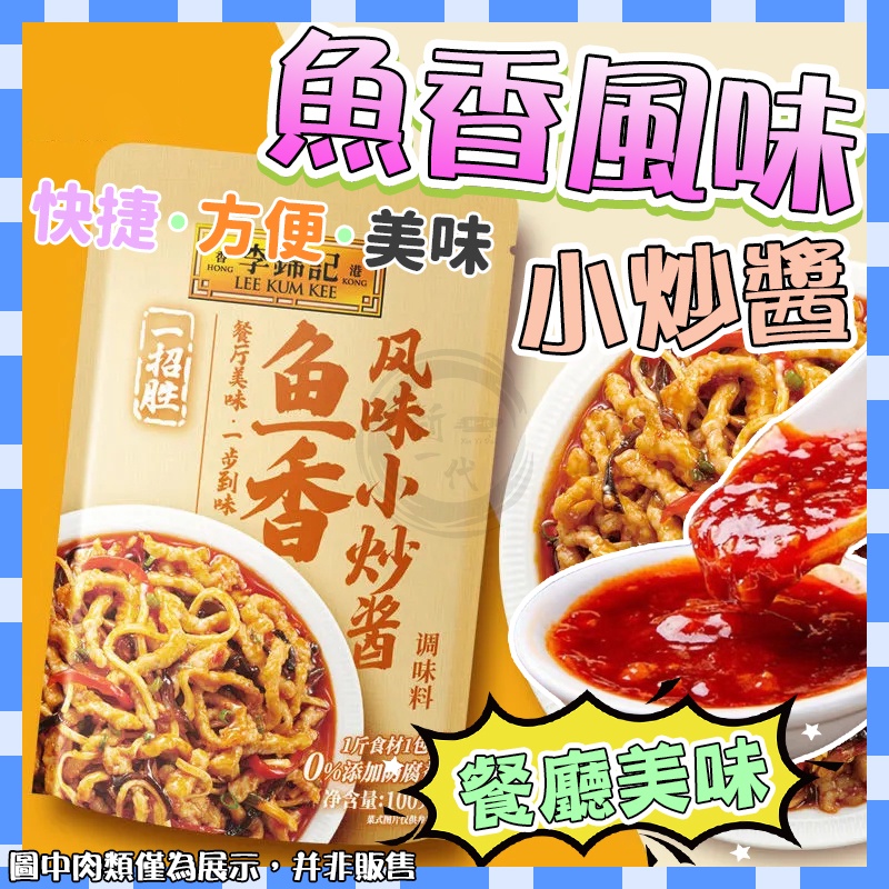 李錦記魚香調料醬 魚香小炒醬 燒烤調味醬汁 家用炒菜調料 燒烤調味醬汁 調理包 調味料