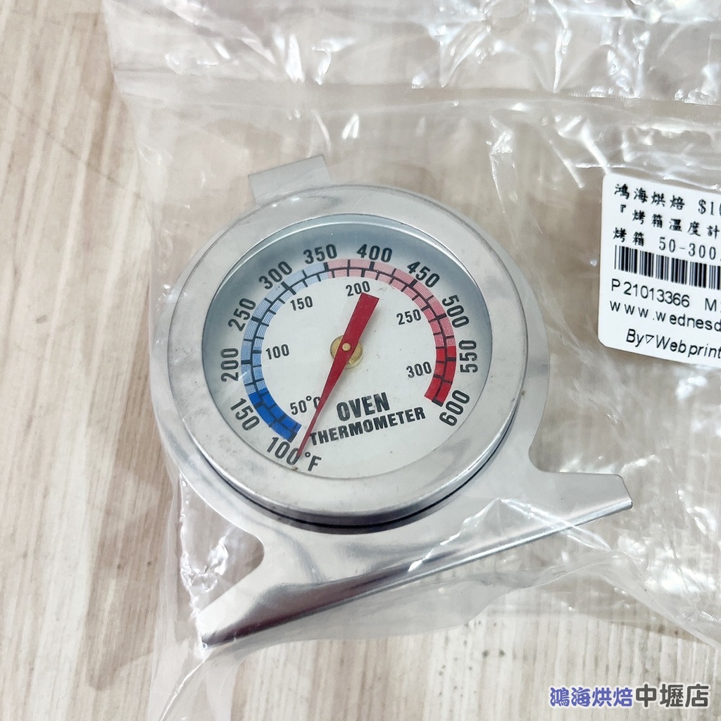 【柚子烘焙材料】『烤箱溫度計』可放入烤箱 50-300度 蛋糕/餅乾/烘焙/烤箱