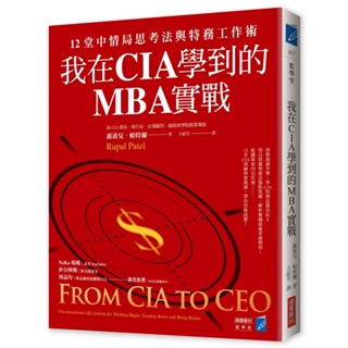 我在CIA學到的MBA實戰：12堂中情局思考法與特務工作術【優質新書】