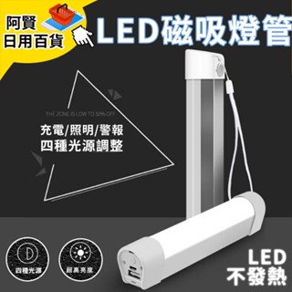 LED行動燈管 磁吸式 四段式調光 露營燈 隨身燈管 緊急行動電源 超亮手電筒 日用百貨