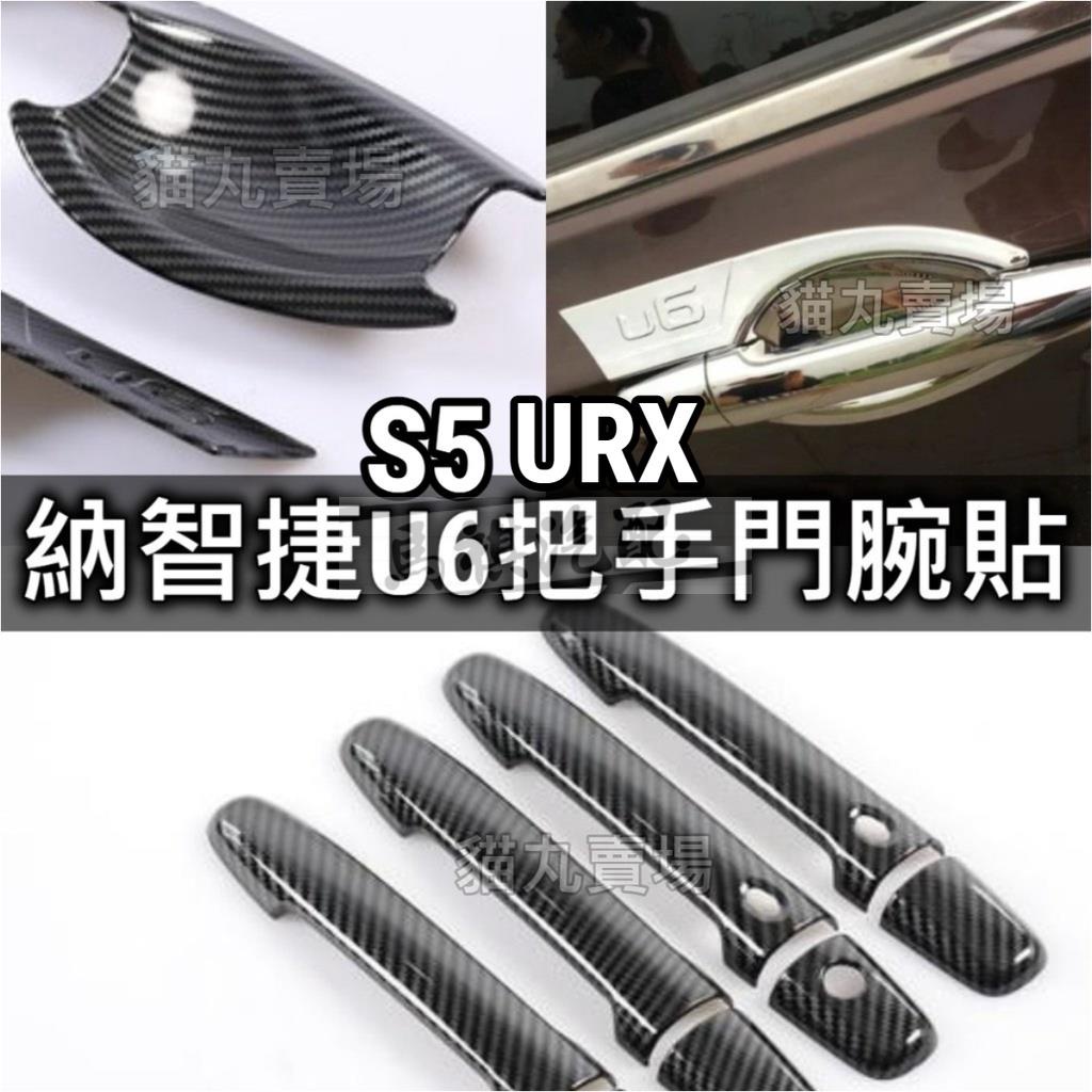 把手貼納智捷 U6 S5 URX 卡夢碳纖維 門把貼 門框貼 拉手貼 門碗貼 把手貼 門把貼 外拉手把罩 銀色