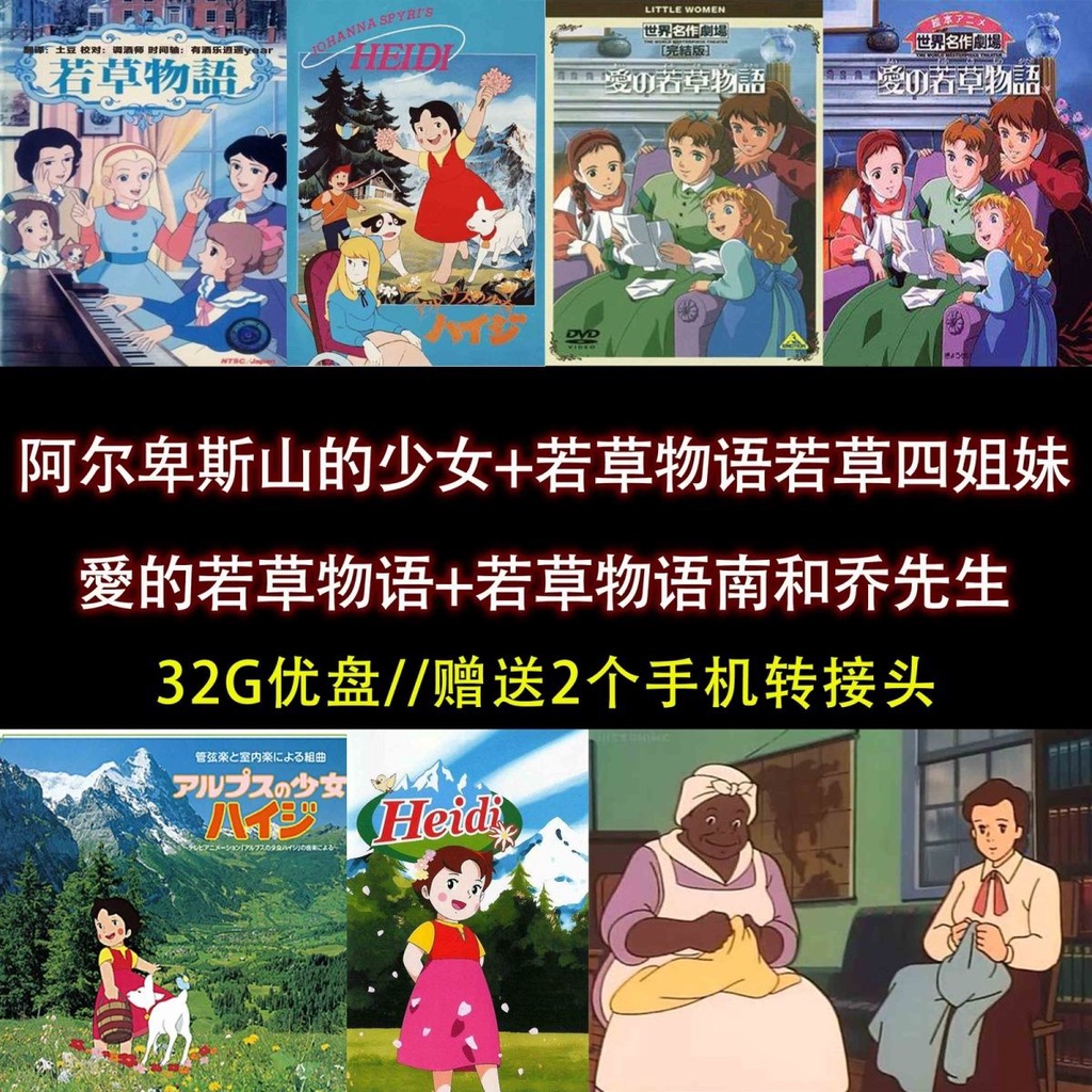 【優美隨身碟】【32】阿爾卑斯山的少女 若草物語 愛的若草物語 南和喬先生 A781119619119