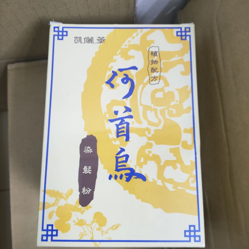 凱儷華 何首烏染髮粉 整盒