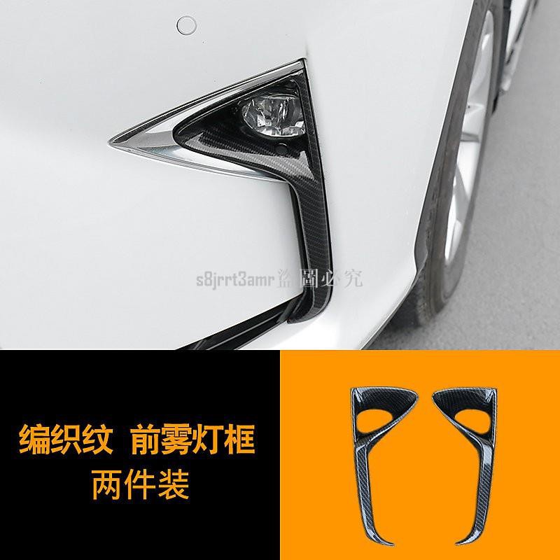 (向榮車配）❀新品❀Lexus 13 碳纖維紋前霧燈飾框 ABS凌志汽車材料外觀改裝升級空力套件 RX 15❀11198