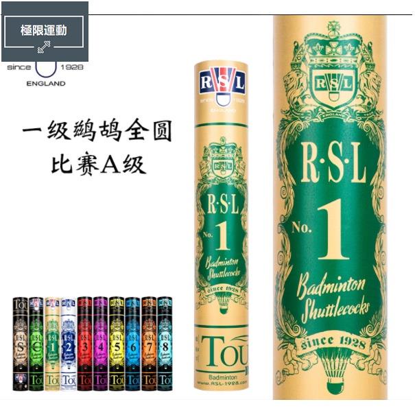 RSL亞獅龍7號6號5號4號羽毛球鴨毛耐打穩定比賽訓練俱樂部 超耐打 飛行穩定羽毛球RSL羽球 亞獅龍羽毛球