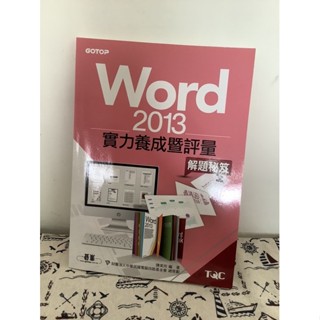 Word2013實力養成暨評量