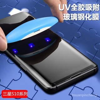 三星保護貼 保護貼 三星 S10 S10+Plus S10E S10 5G版 全膠 UV 曲面 全屏保護貼 防摔保護貼