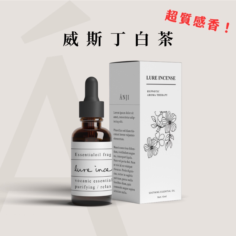 衝評價! 破盤價【ANJI】威斯丁白茶純天然精油 10ml｜精油 香氛精油 水溶性精油 香薰精油 薰香精油 水氧機精油