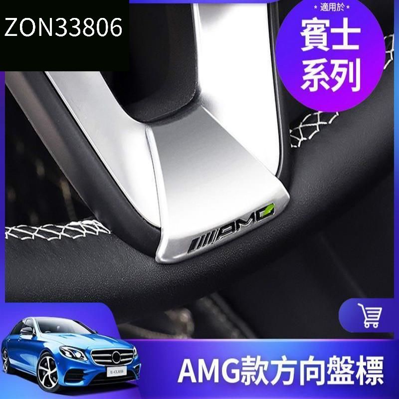 桃園出貨 賓士 AMG 方向盤 標 貼標 內飾 裝飾 專用 改裝 W205 W213 GLC GLE G C A S62