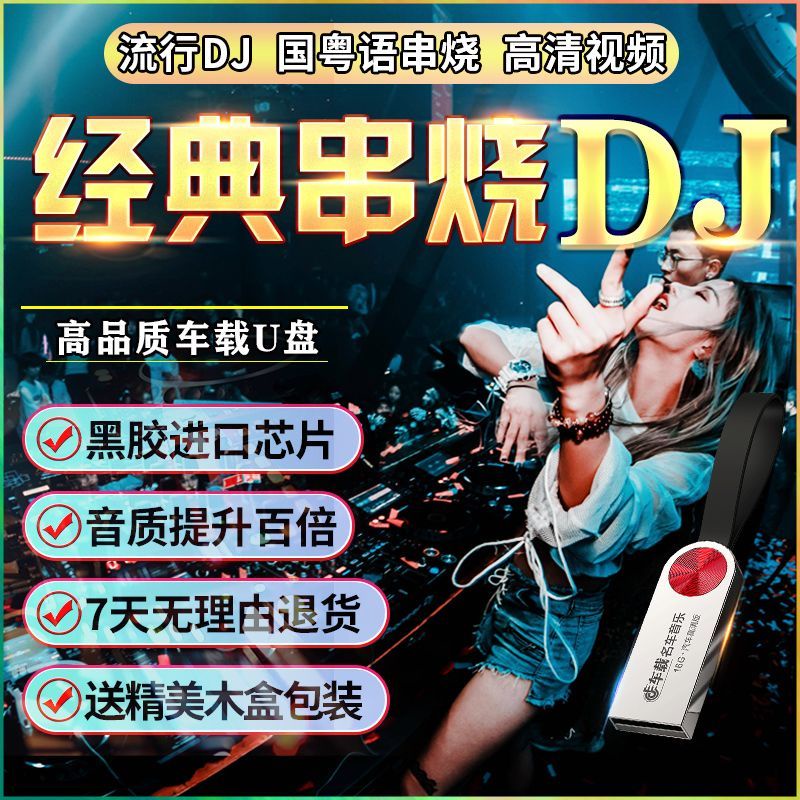 ㊣@經典串燒DJ舞曲隨身碟抖音流行經典老歌合集無損音質MP3/4音4926