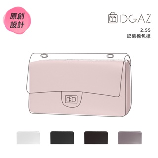 【DGAZ】包撐適用於Chanel香奈兒2.55手袋 記憶棉包枕內撐定型神器