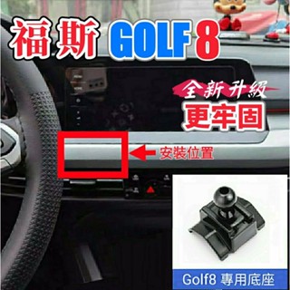 福斯 GOLF8 汽車手機架 Mk8 車用手機架 手機支架 專用 底座 狗夫 現貨 230 GTI R Variant