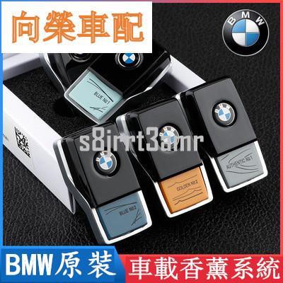 （向榮車配）BMW 寶馬 原廠香氛 新5系 7系 專用香氛 X3 X5 X6 G05 G11 G30 F48