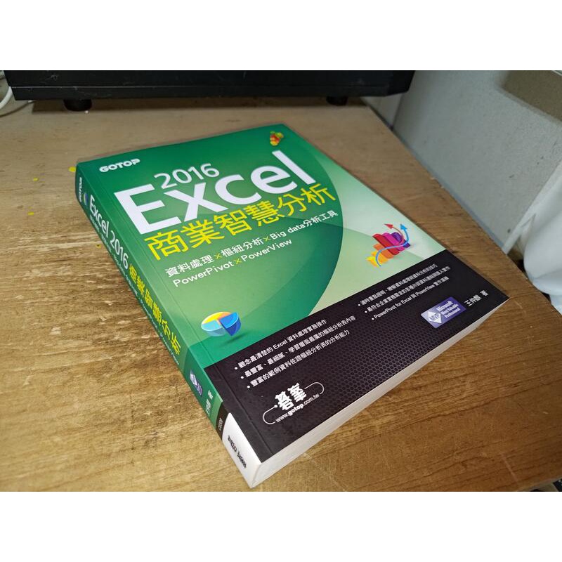 Excel 2016商業智慧分析 王仲麒 碁峰 9789864765614 書況佳 2018年初版 @da 二手書