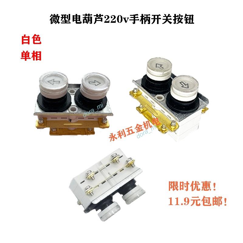 熱銷 購滿199發貨 電動葫蘆升降機吊機開關220V/380v微型按鈕開關芯上下手柄控制器