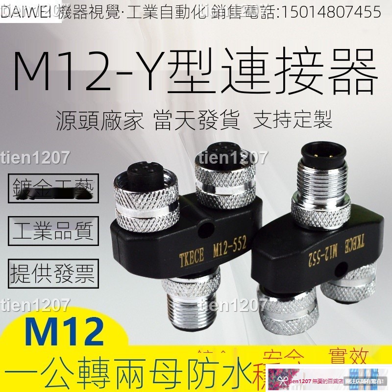 【心水💖】M12連接器Y型三通一拖二4芯5芯公母轉接頭一出二傳感器航空插頭🌹tien1207