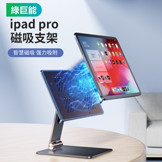 ☃綠巨能 ipad懸浮磁吸支架 平板支架 磁吸架 ipadpro架 鋁