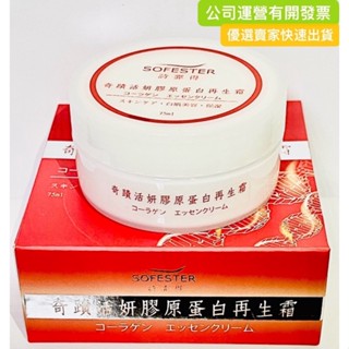 9號百貨批發城 SOFESTER詩霏得奇蹟活妍膠原蛋白再生霜 75ml安欣 詩霏得再生霜 奇蹟活妍再生霜 膠原蛋白再生霜