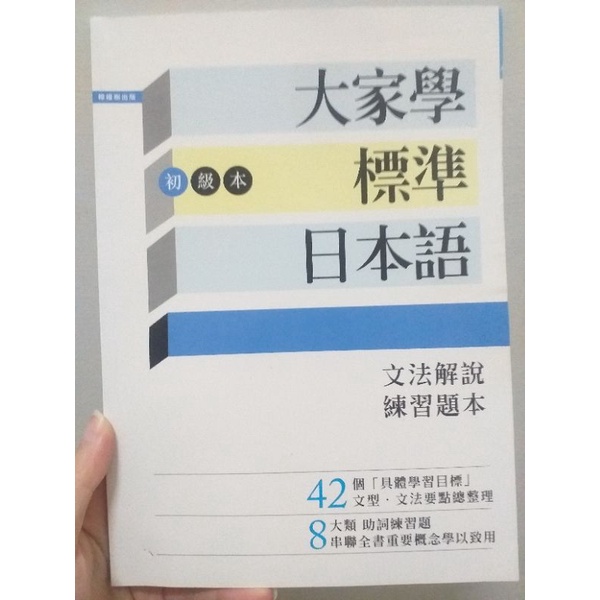 大家學標準日本語 文法書