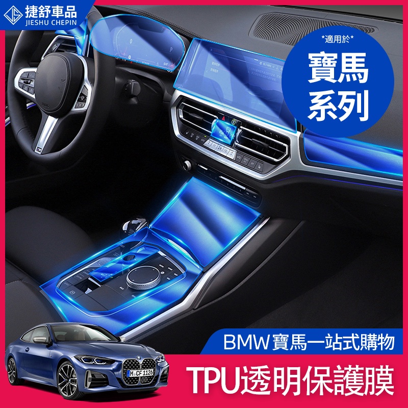 現貨速發BMW 寶馬 內飾 保護膜 TPU 貼膜 中控面板 鑰匙 G20 G21 G30 G31 F11 方向盤 車貼