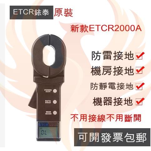 【優依+百貨】●銥泰ETCR2000A/C 鉗形接地電阻儀#ETCR2000C多功能型電阻測試儀#/可開立發票收據 台灣