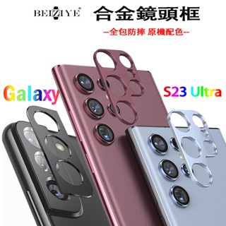 鏡頭框 鏡頭圈 鏡頭保護圈 適用三星S23 Ultra S23+ S22 S22 Plus S22 Ultra合金鏡頭框