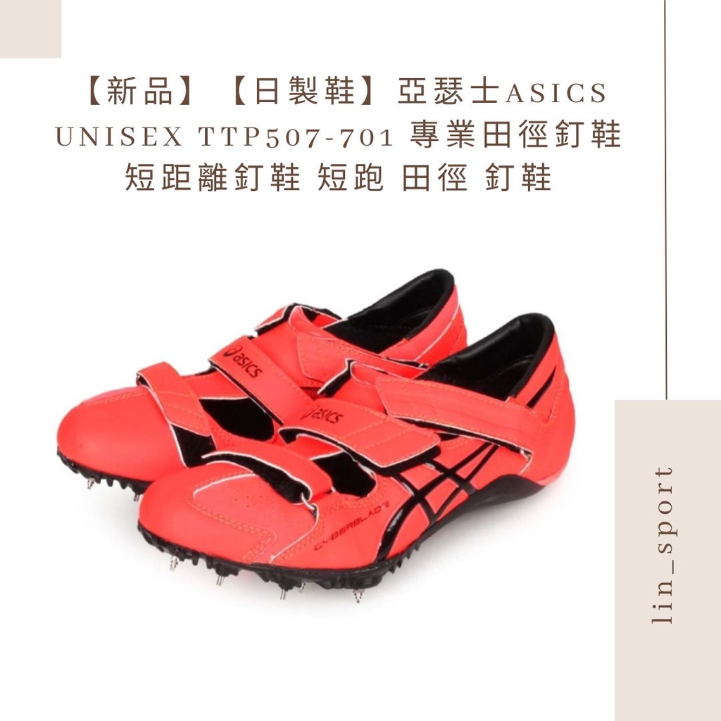 【新品】【日製鞋】亞瑟士ASICS UNISEX TTP507-701 專業田徑釘鞋 短距離釘鞋 短跑 田徑 釘鞋
