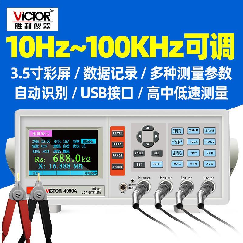 ##熱賣#熱銷# 勝利LCR數字電橋測試儀VC4090A電容電感電阻測量儀