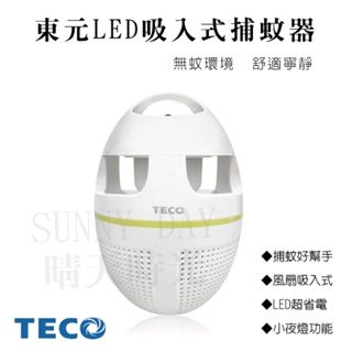 【SUNNY DAY】東元TECO LED 吸入式捕蚊燈 捕蚊燈 捕蚊燈 捕蚊拍 小夜燈 吸入式 XYFYK5623