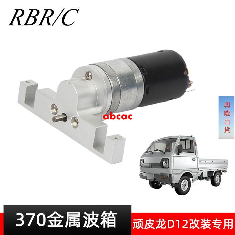 RBRC頑皮龍D12金屬波箱370減速電機越野遙控車改裝升級配件R636S//abcac