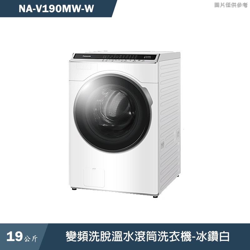 Panasonic國際牌【NA-V190MW-W】19KG變頻洗脫溫水滾筒洗衣機-冰鑽白(含標準安裝)