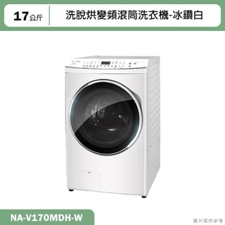 Panasonic國際牌【NA-V170MDH-W】17KG洗脫烘變頻滾筒洗衣機-冰鑽白(含標準安裝)