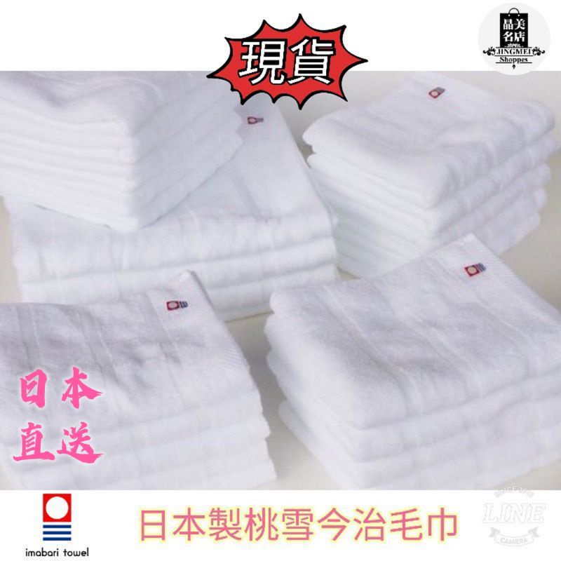 ♡晶美日貨♡「🇯🇵日本桃雪（現貨）～今治100％純棉～ 蓬鬆柔軟細緻、速乾毛巾