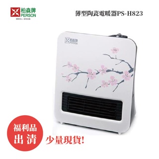 福利品 | 柏森牌 | 薄型陶瓷電暖器PS-H823（少量現貨）防水3級 櫻花時尚外型 質感白色