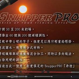 《廣成釣具》PROTAKO上興【船竿 舟技 SnapperPRO 】8尺/9尺 敲底竿 船釣竿 免運