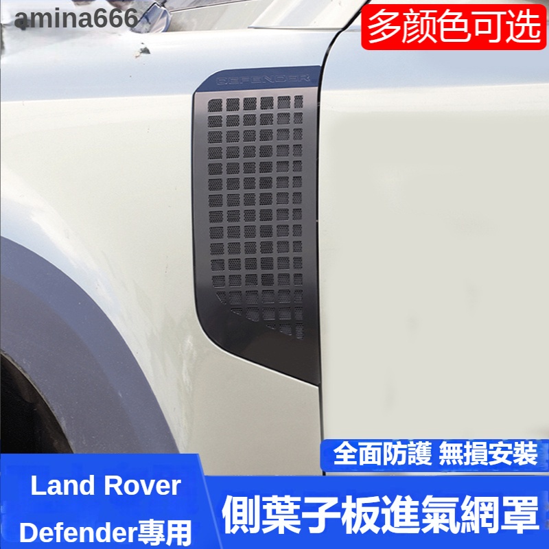20-23款Land Rover Defender 110/90 改裝車身側葉子板前進氣口防蟲保護網罩 車身保護網