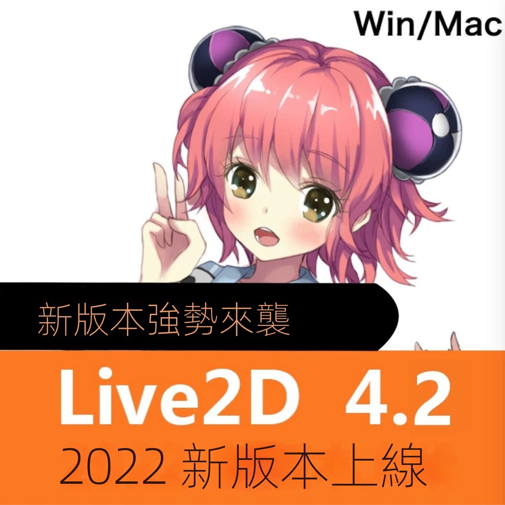 【精品軟體】Live2d動畵製作軟件CubismEditor4.1/4.2pro版本簡體中文win/mac 4NDJ