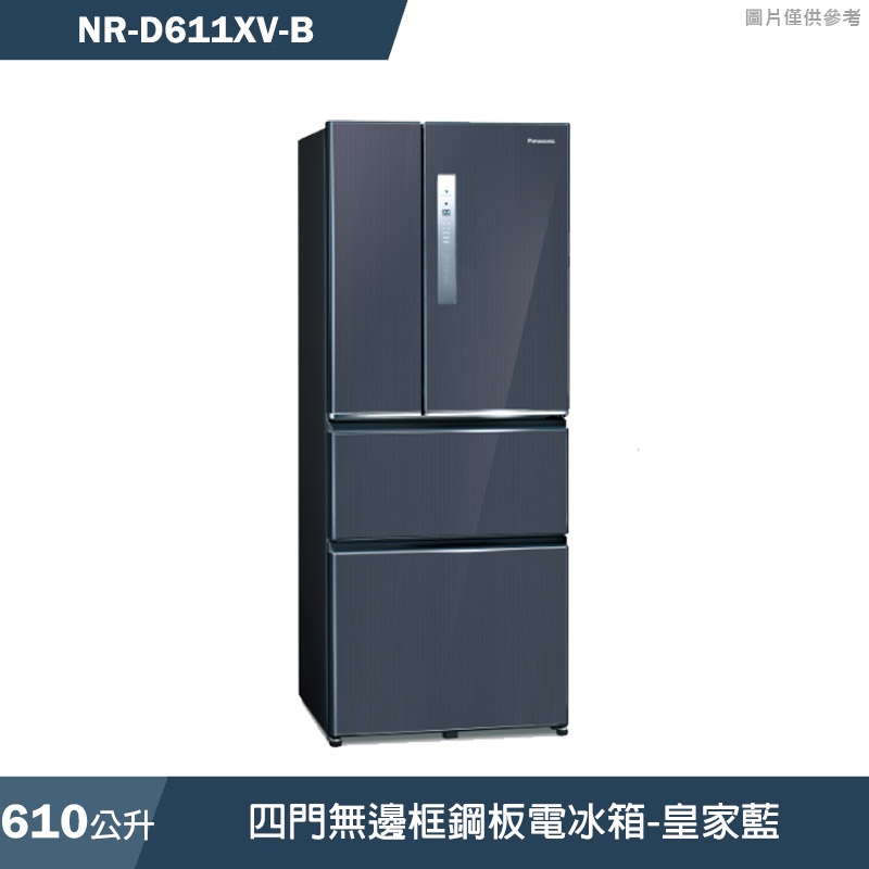 Panasonic國際牌【NR-D611XV-B】610公升四門無邊框鋼板電冰箱-皇家藍(含標準安裝)