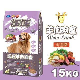 汪汪輕狗食 成犬 狗飼料 大包乾糧 - 羊肉狗食(大顆粒)15kg