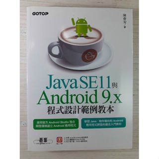 S1R_無筆跡_Java SE11 與 Android 9.x 程式設計範例教本 2018版_9789864769865