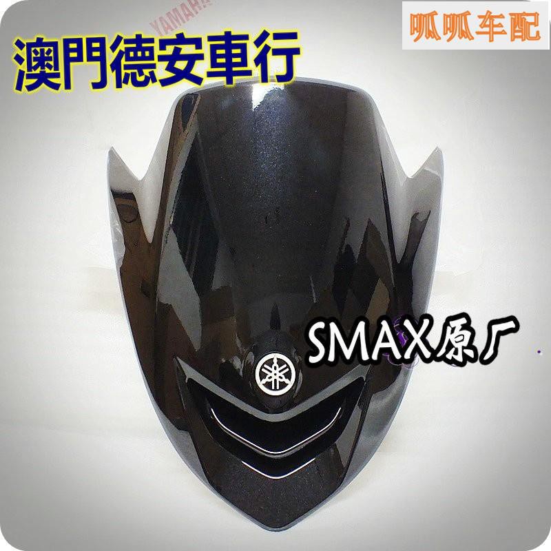 【高品質】 臺灣山葉 SMAX 155 原廠原裝大盾牌 擋風罩 前擋風 風擋 擋風鏡