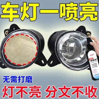 🔥🔥🔥好物優選🔥🔥🔥【一噴亮】汽車大燈清洗翻新修複液氧化髮黃劃痕修複燈罩拋光神器