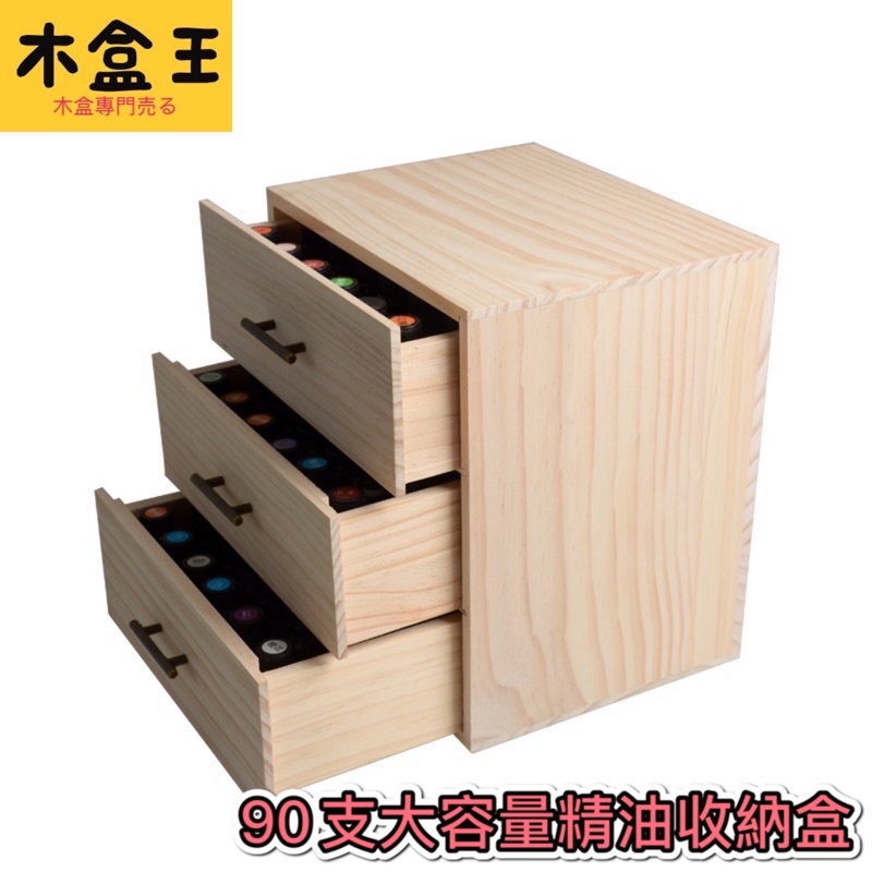 【木盒王】多款任君挑選🔥大容量90支抽屜式精油收納盒🔥三層精油木盒多特瑞美樂家