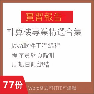 【精品素材】計祘機網絡軟件JAVA技術程式設計實習報告總結程式員電子版素材 EDX7