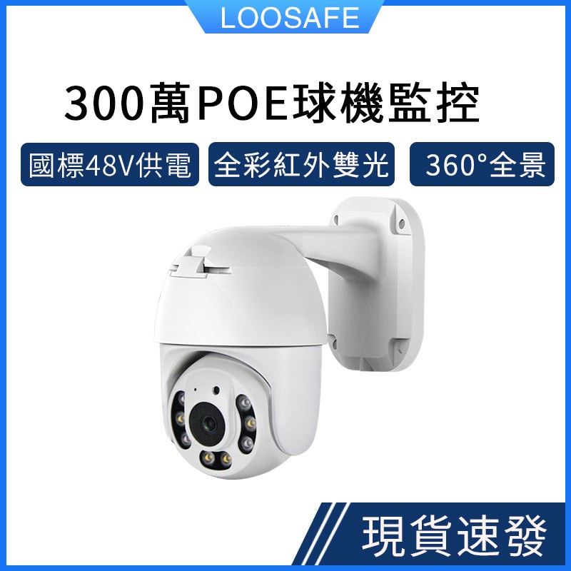 ✷LOOSAFE 300萬高清室外防水 POE乙太網供電監控 球機360度