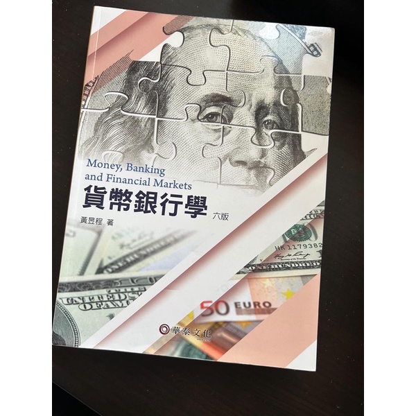 代售 三手 貨幣銀行學 六版 黃昱程 著