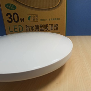 達源 LED 防水薄型 30W 微波感應 / 一般款 吸頂燈 台灣製造 (3000K黃光 / 6000K白光) 全電壓